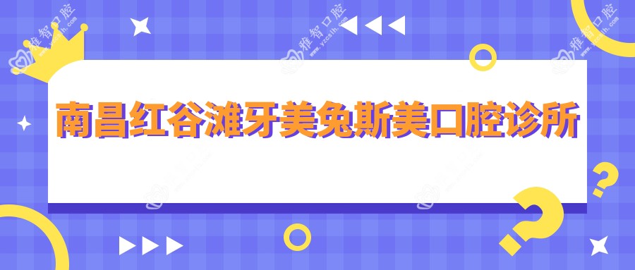 南昌红谷滩牙美兔斯美口腔诊所