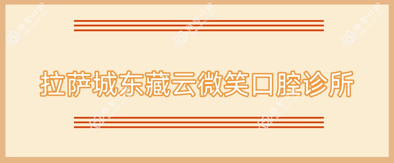 拉萨城东藏云微笑口腔诊所