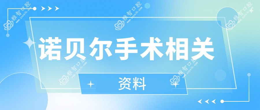 诺贝尔手术相关资料