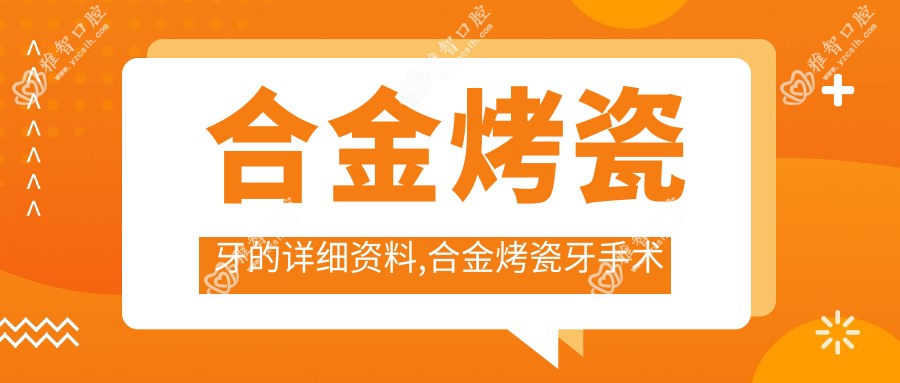 合金烤瓷牙的详细资料,合金烤瓷牙手术注意事项