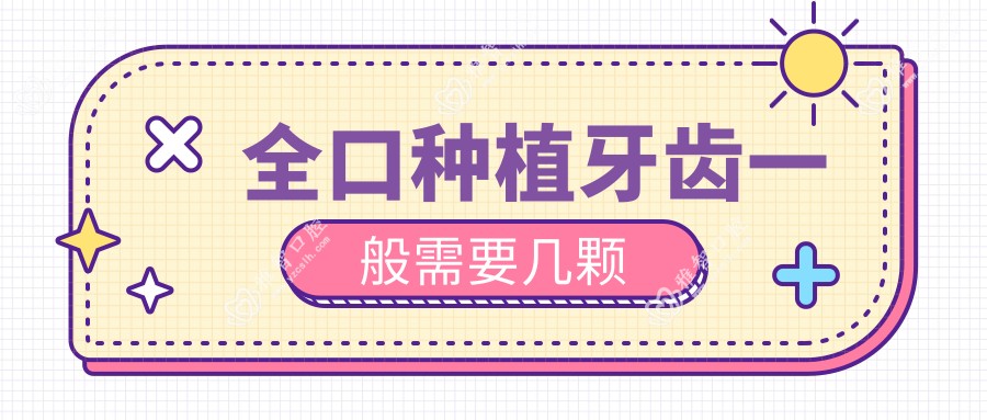 全口种植牙齿一般需要几颗