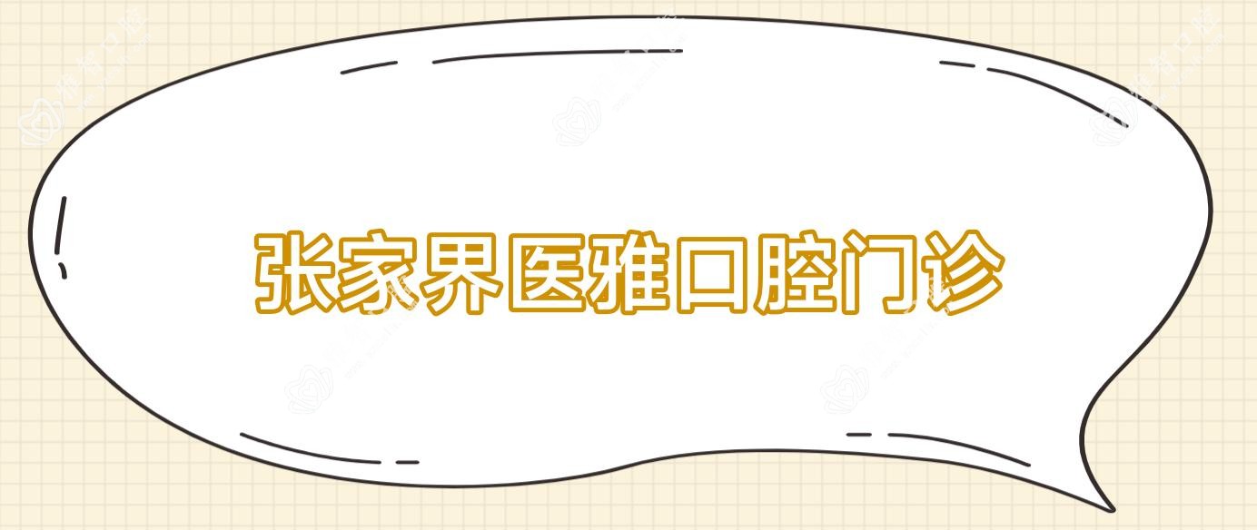 张家界医雅口腔门诊