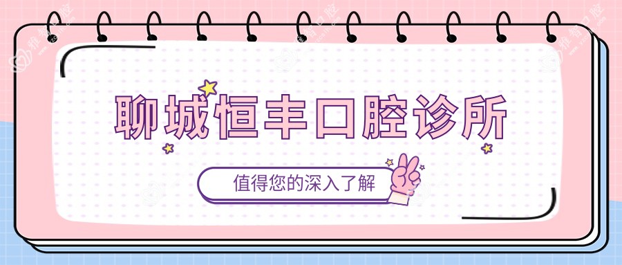 聊城恒丰口腔诊所