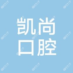 宁波凯尚口腔