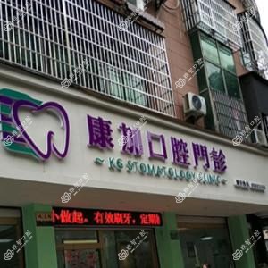义乌康加口腔