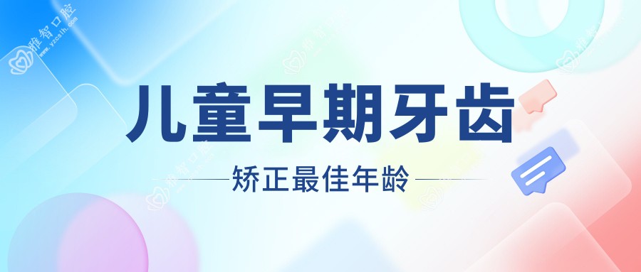 儿童早期牙齿矫正较佳年龄