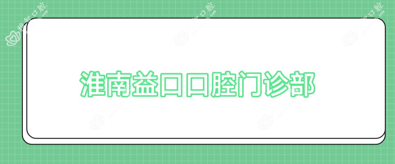 淮南益口口腔门诊部