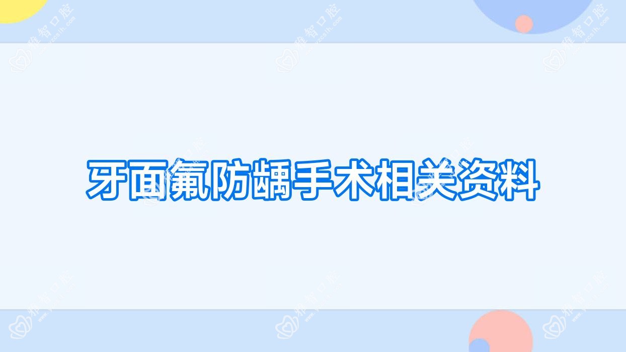 牙面氟防龋手术相关资料