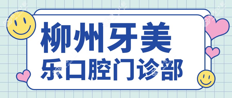 柳州牙美乐口腔门诊部