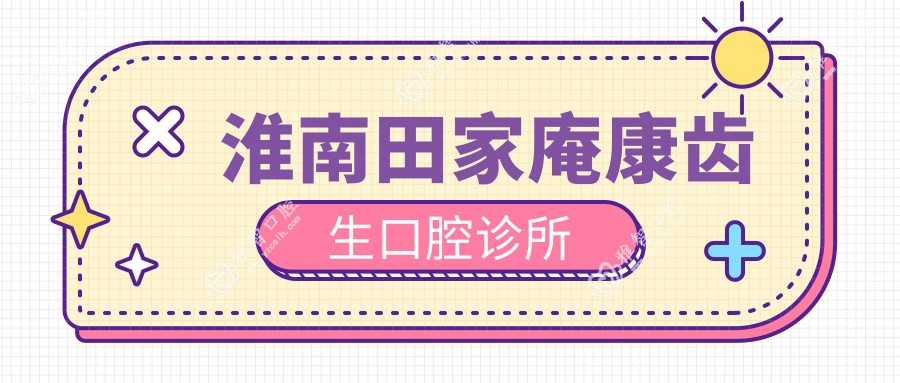 淮南田家庵康齿生口腔诊所