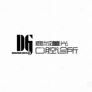 鹿城董光口腔