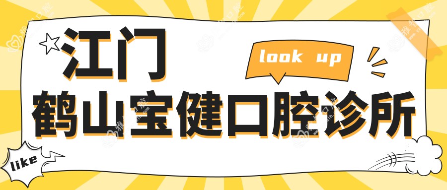 江门鹤山宝健口腔诊所