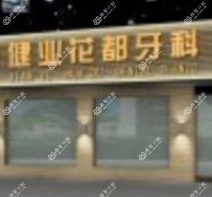 广州健业花都口腔门诊部