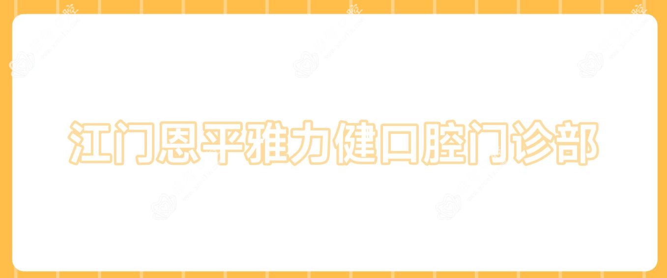 江门恩平雅力健口腔门诊部