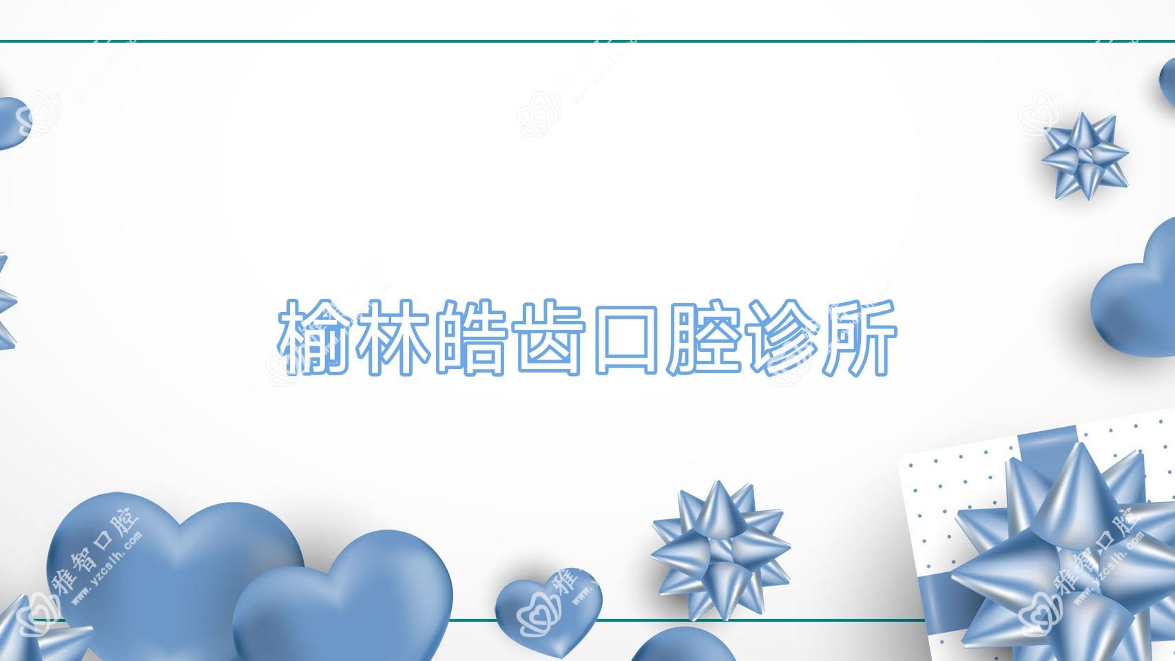 榆林皓齿口腔诊所