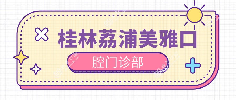 桂林荔浦美雅口腔门诊部