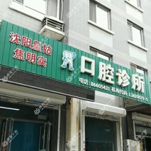 沈阳皇姑焦明实口腔