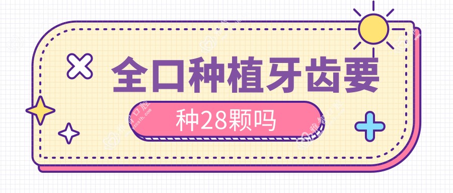 全口种植牙齿要种28颗吗