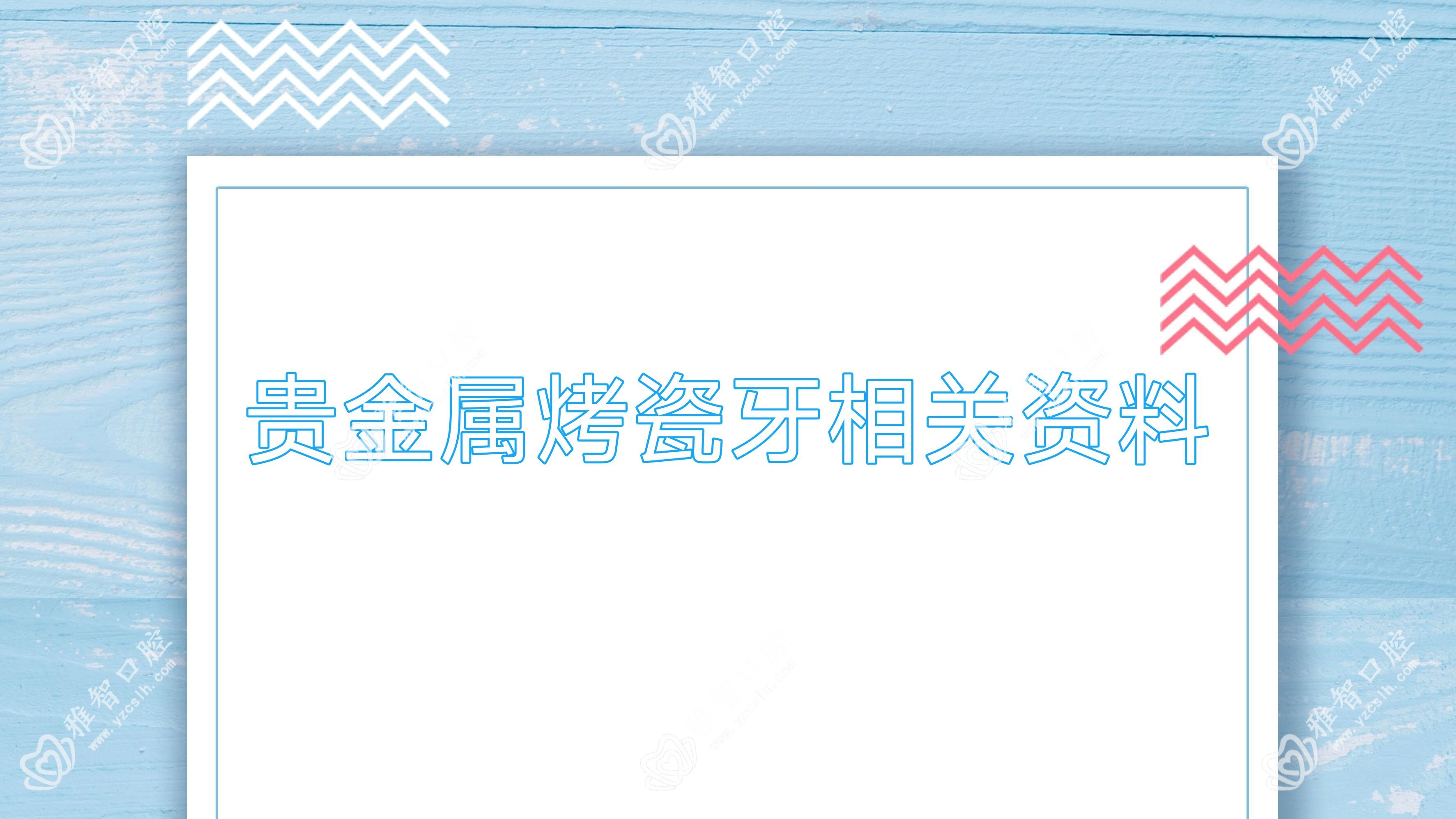 贵金属烤瓷牙相关资料