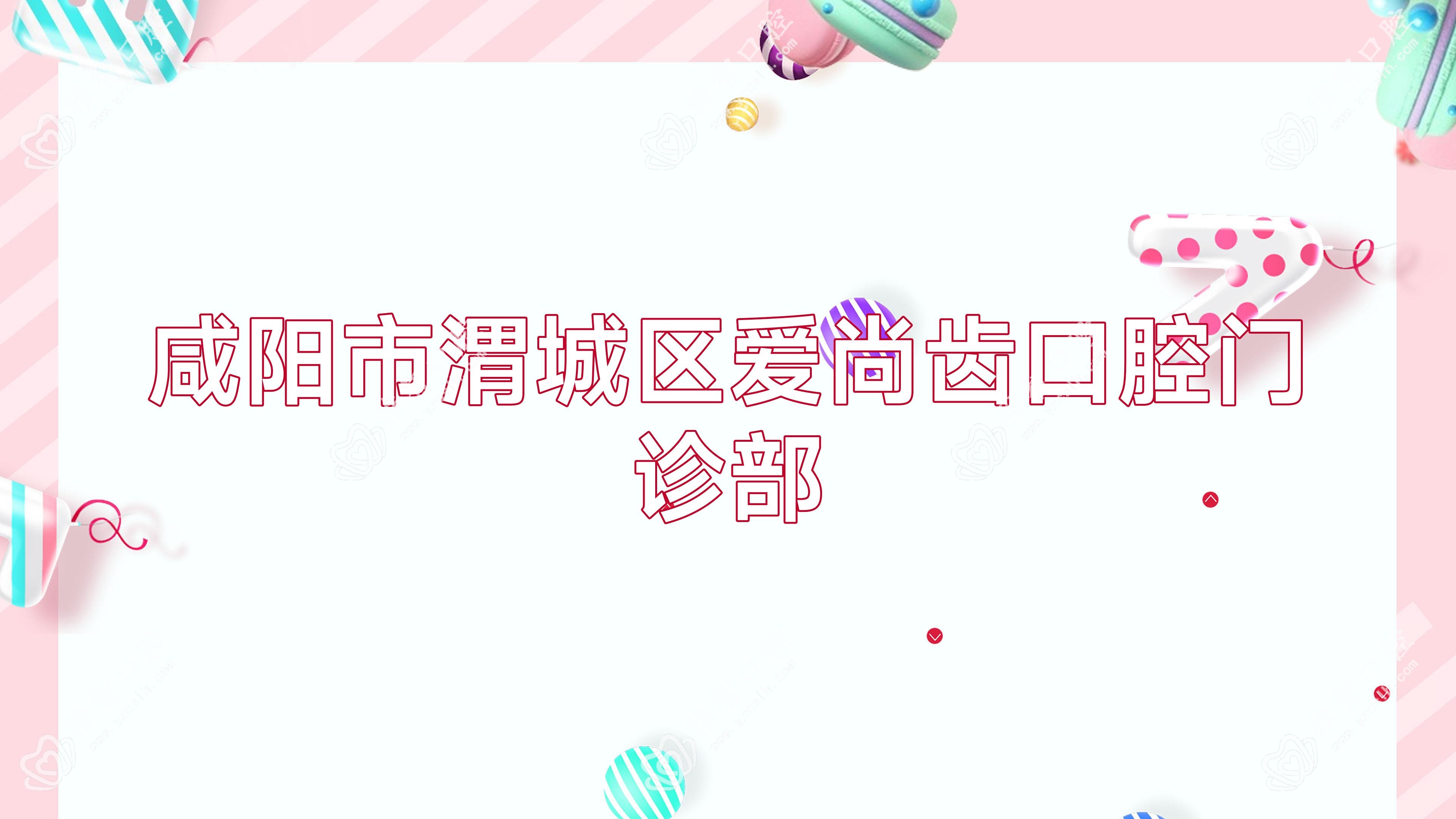 咸阳市渭城区爱尚齿口腔门诊部