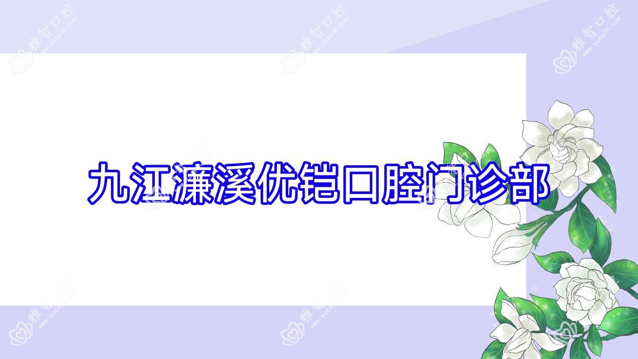 九江濂溪优铠口腔门诊部