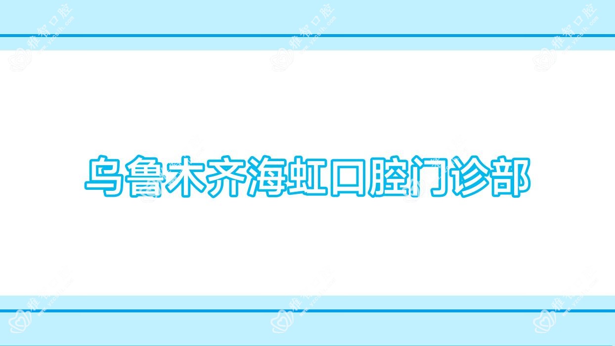 乌鲁木齐海虹口腔门诊部