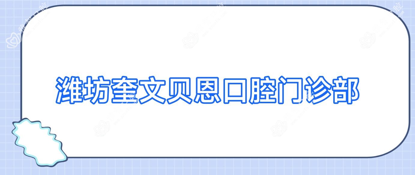 潍坊奎文贝恩口腔门诊部