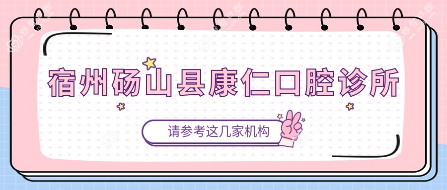 宿州砀山县康仁口腔诊所