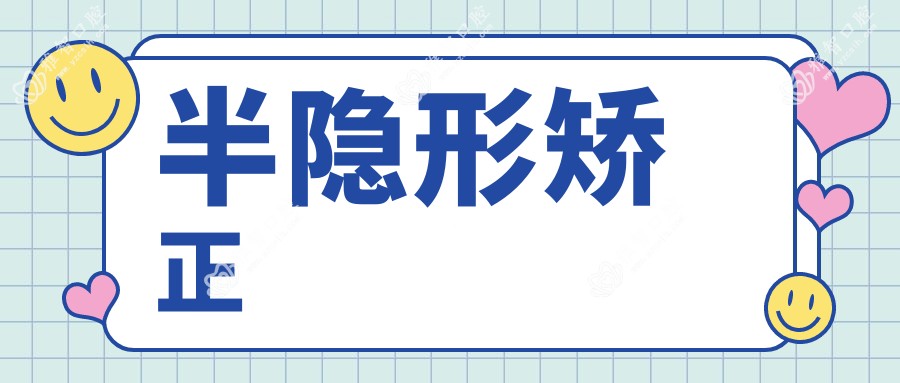 半隐形矫正