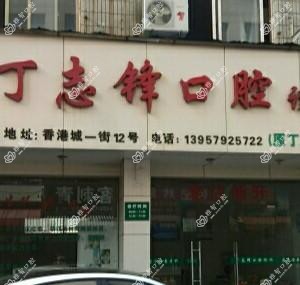 义乌丁志锋口腔