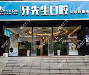南京牙先生口腔