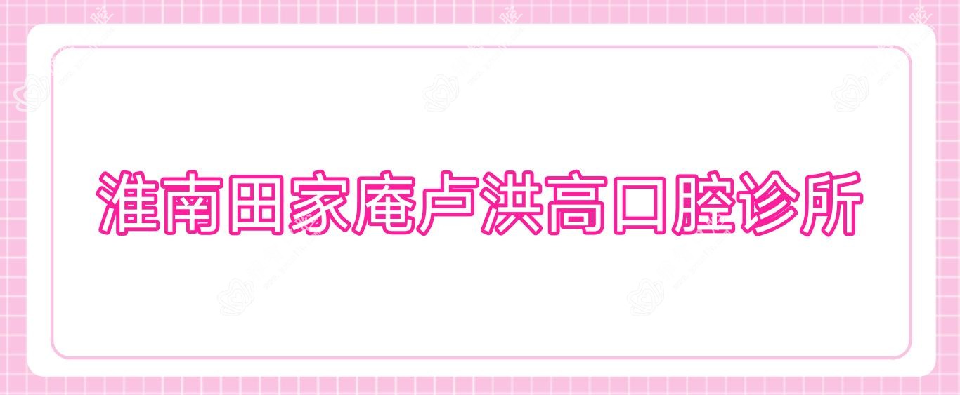 淮南田家庵卢洪高口腔诊所