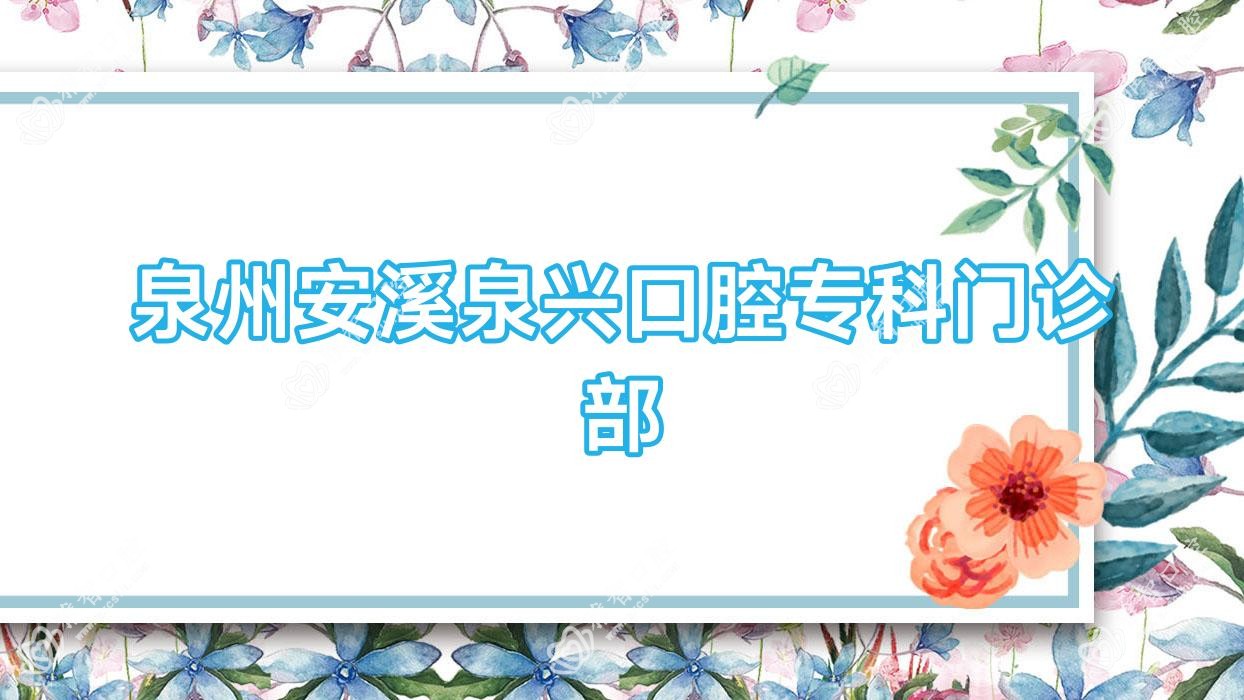 泉州安溪泉兴口腔专科门诊部