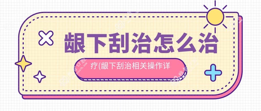 龈下刮治怎么治疗(龈下刮治相关操作详细介绍)