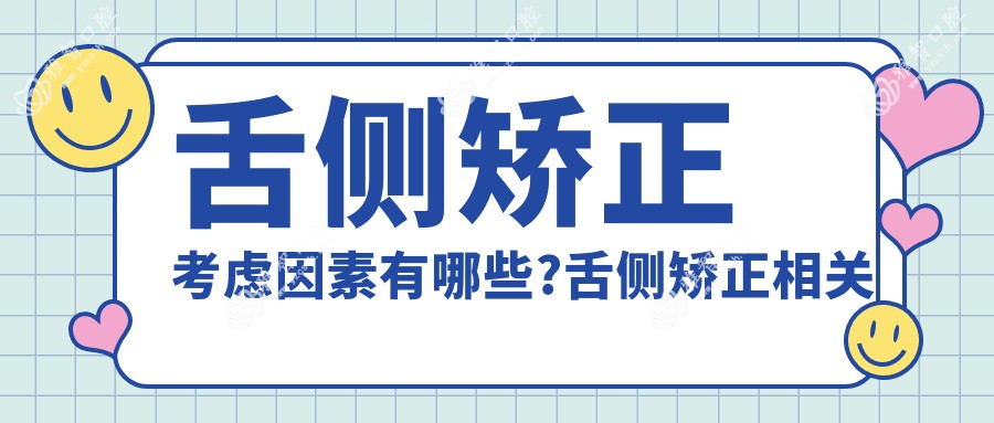 舌侧矫正考虑因素有哪些?舌侧矫正相关治疗优缺点以及禁忌人群?