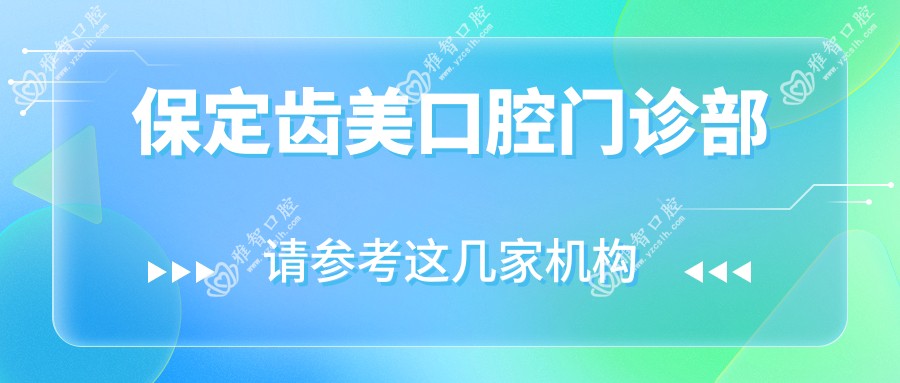 保定齿美口腔门诊部