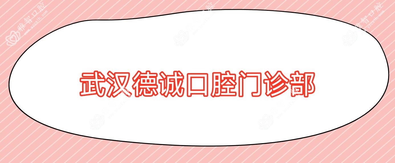 武汉德诚口腔门诊部