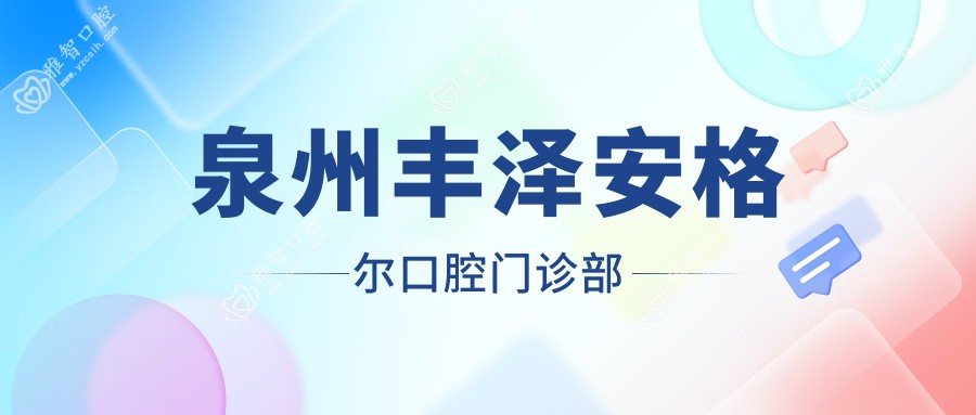 泉州丰泽安格尔口腔门诊部
