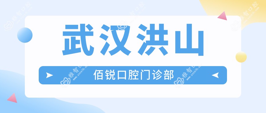 武汉洪山佰锐口腔门诊部