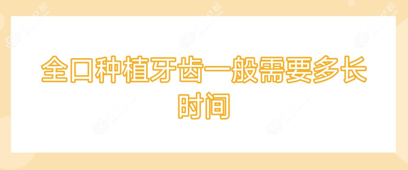 全口种植牙齿一般需要多长时间