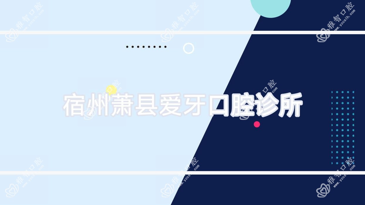 宿州萧县爱牙口腔诊所