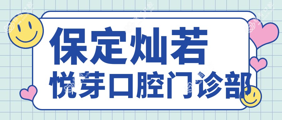 保定灿若悦芽口腔门诊部