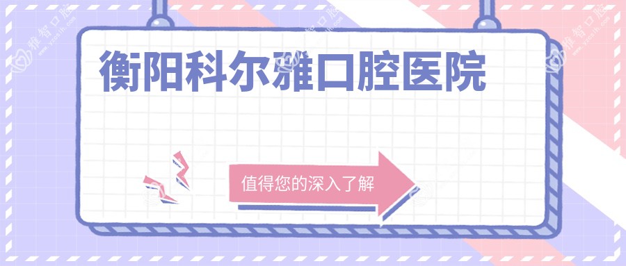 衡阳科尔雅口腔医院