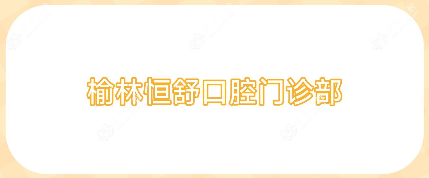 榆林恒舒口腔门诊部