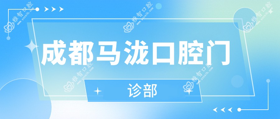 成都马泷口腔门诊部