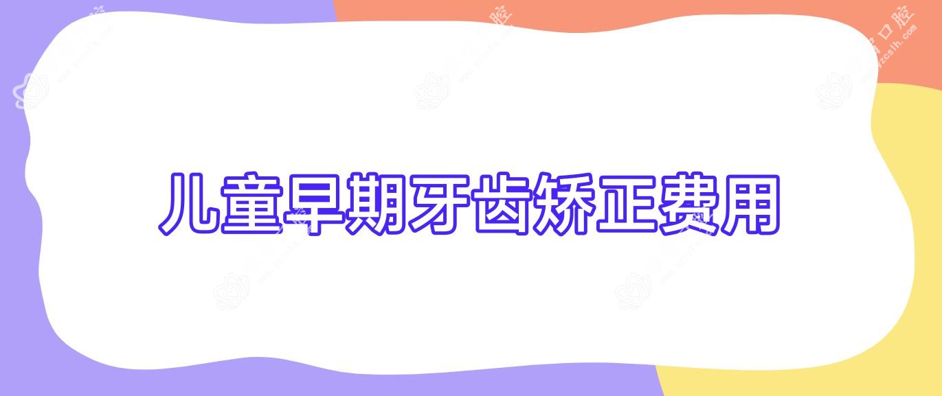 儿童早期牙齿矫正费用