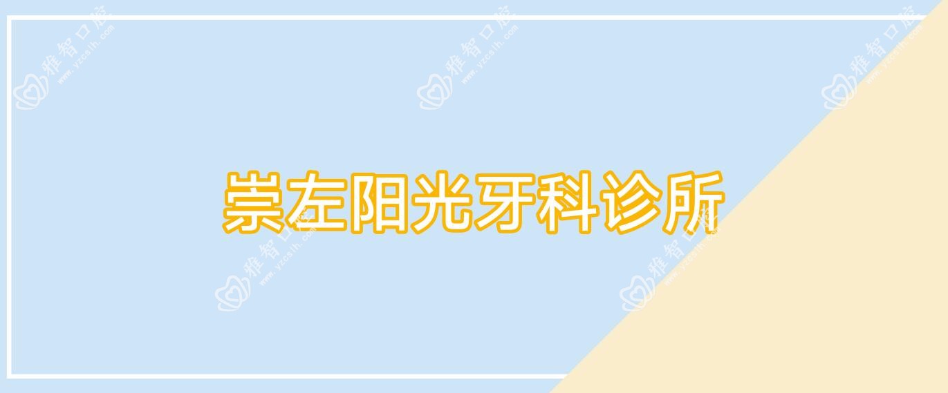 崇左阳光牙科诊所