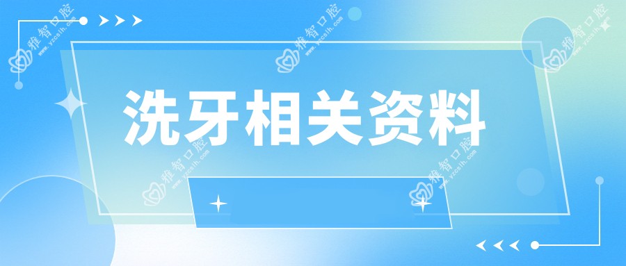 洗牙相关资料