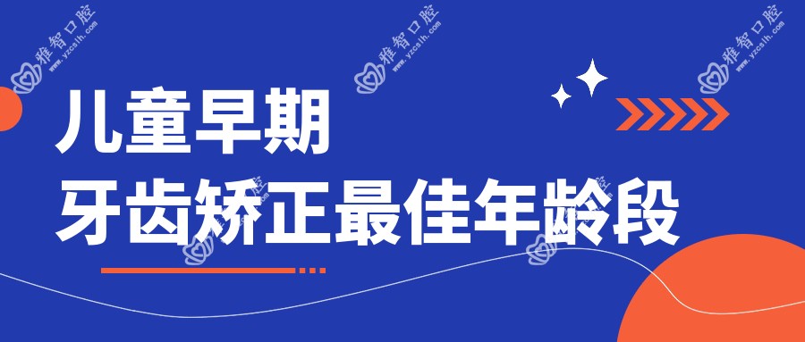 儿童早期牙齿矫正较佳年龄段