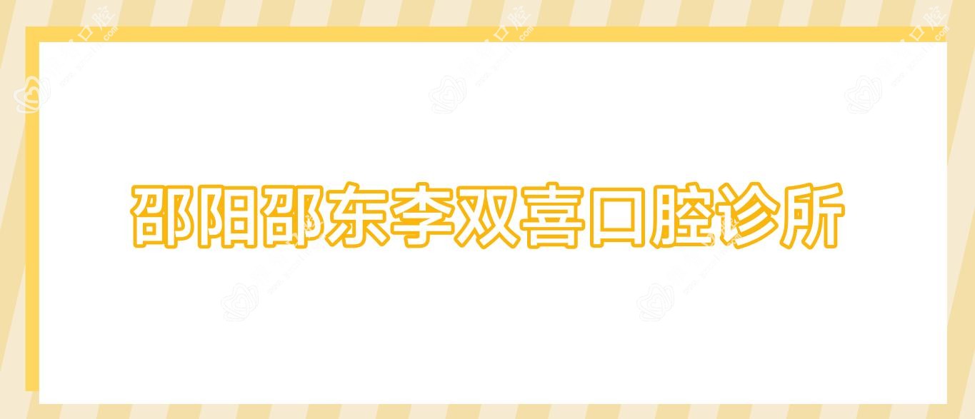 邵阳邵东李双喜口腔诊所